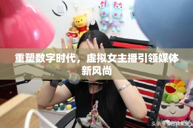 重塑數(shù)字時代，虛擬女主播引領(lǐng)媒體新風(fēng)尚