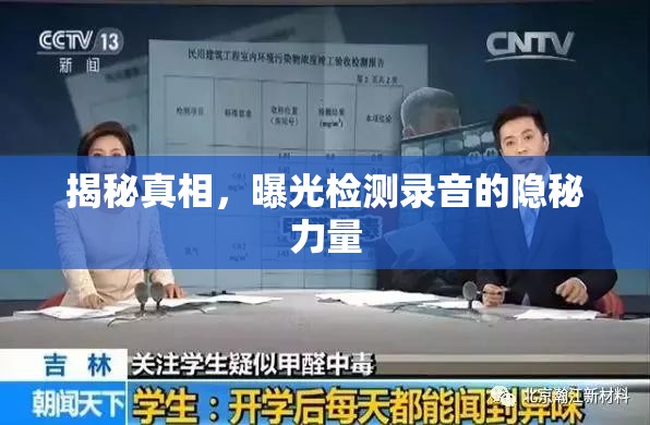 揭秘真相，曝光檢測錄音的隱秘力量