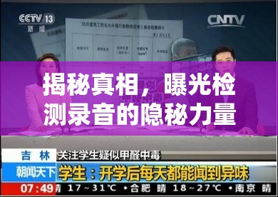 揭秘真相，曝光檢測錄音的隱秘力量