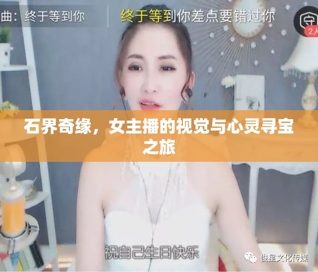 石界奇緣，女主播的視覺與心靈尋寶之旅