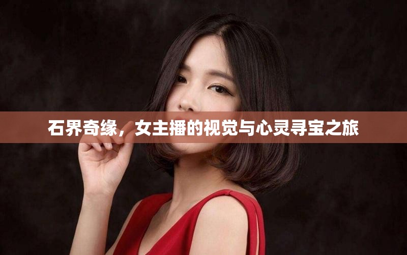 石界奇緣，女主播的視覺與心靈尋寶之旅