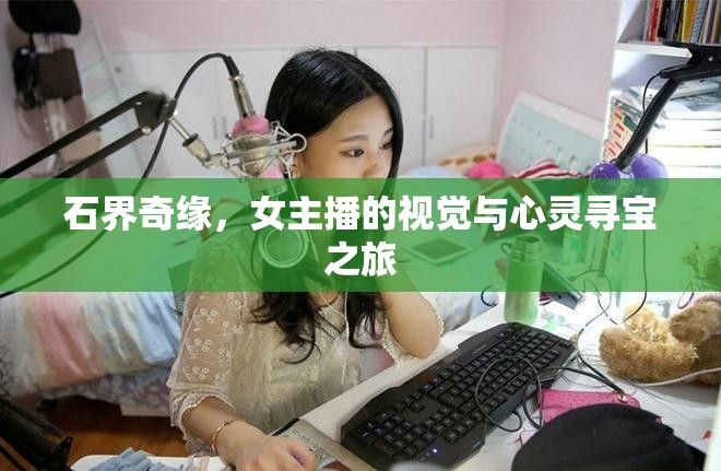 石界奇緣，女主播的視覺與心靈尋寶之旅