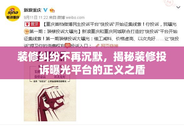 裝修糾紛不再沉默，揭秘裝修投訴曝光平臺的正義之盾