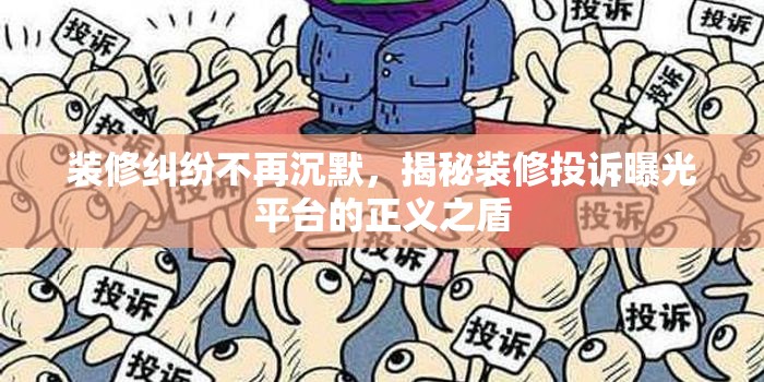 裝修糾紛不再沉默，揭秘裝修投訴曝光平臺的正義之盾