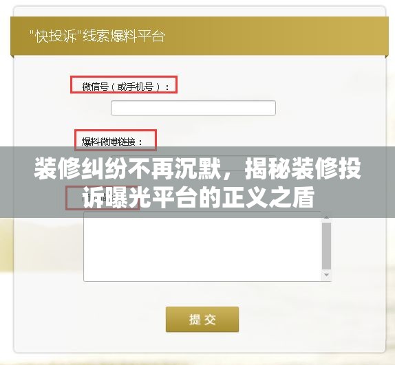 裝修糾紛不再沉默，揭秘裝修投訴曝光平臺的正義之盾