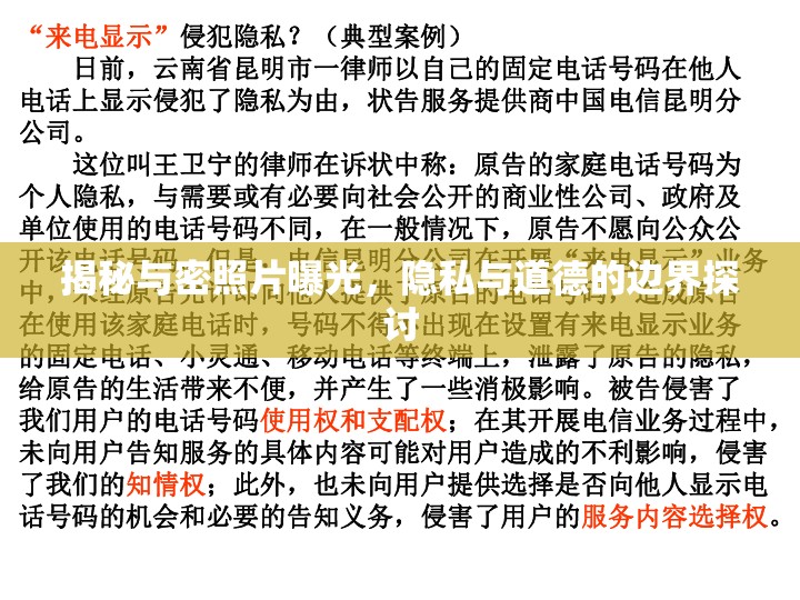 揭秘與密照片曝光，隱私與道德的邊界探討