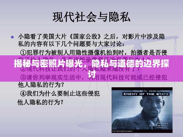 揭秘與密照片曝光，隱私與道德的邊界探討
