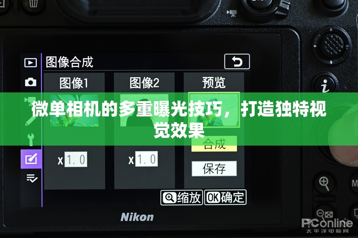 微單相機(jī)的多重曝光技巧，打造獨(dú)特視覺(jué)效果