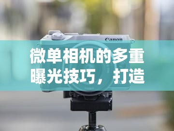 微單相機(jī)的多重曝光技巧，打造獨(dú)特視覺(jué)效果
