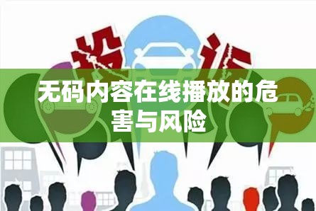 無碼內(nèi)容在線播放的危害與風(fēng)險(xiǎn)