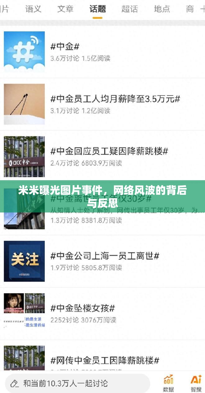 米米曝光圖片事件，網(wǎng)絡(luò)風(fēng)波的背后與反思