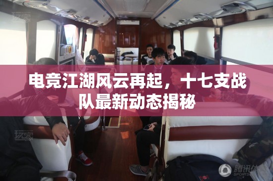 電競江湖風云再起，十七支戰(zhàn)隊最新動態(tài)揭秘