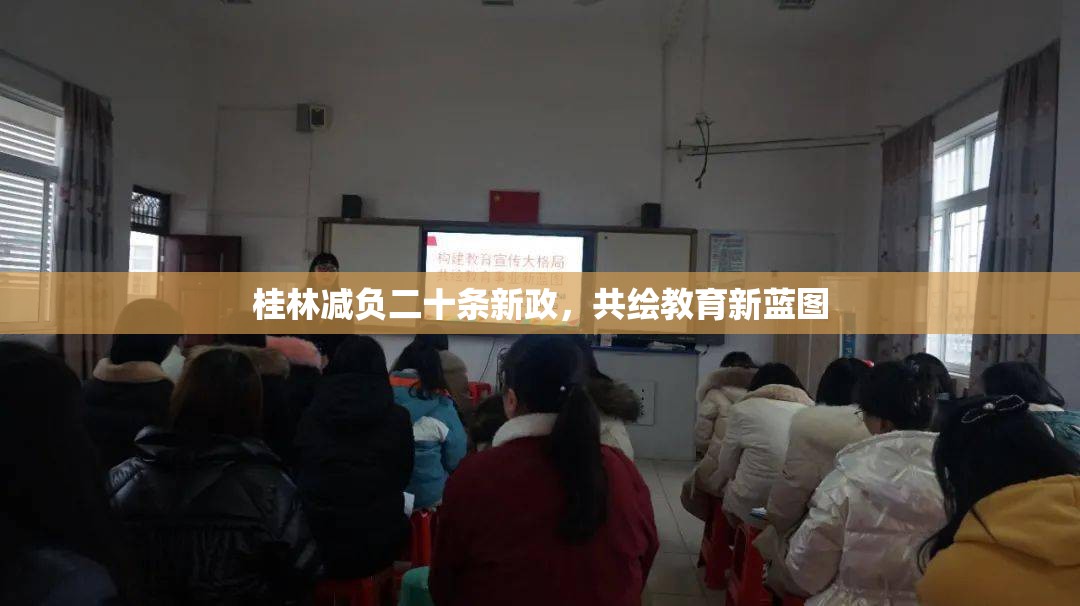桂林減負二十條新政，共繪教育新藍圖