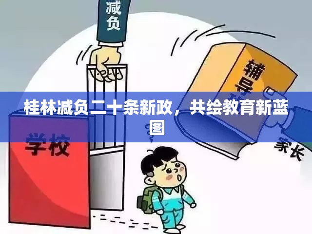 桂林減負二十條新政，共繪教育新藍圖