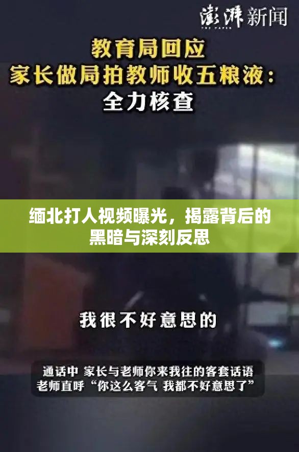 緬北打人視頻曝光，揭露背后的黑暗與深刻反思