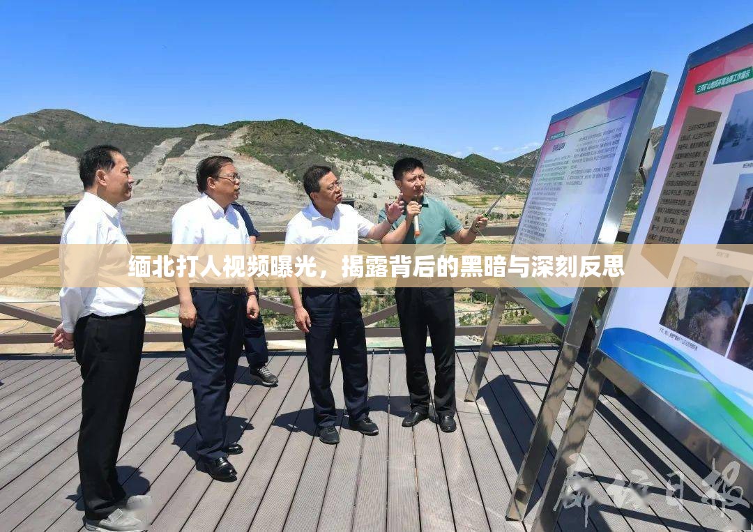 緬北打人視頻曝光，揭露背后的黑暗與深刻反思