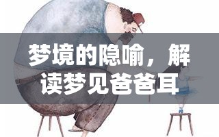 夢(mèng)境的隱喻，解讀夢(mèng)見爸爸耳朵里流出血的深層含義