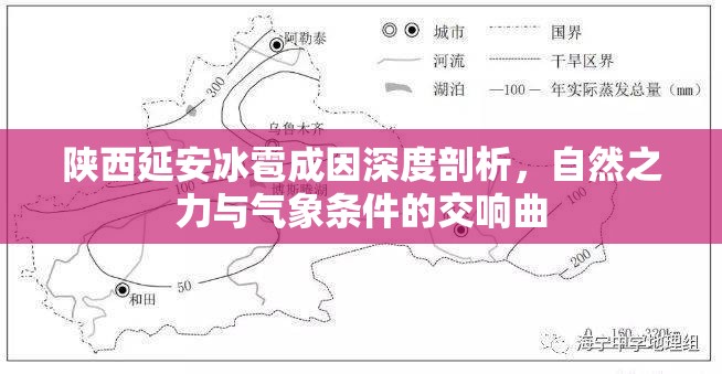 陜西延安冰雹成因深度剖析，自然之力與氣象條件的交響曲