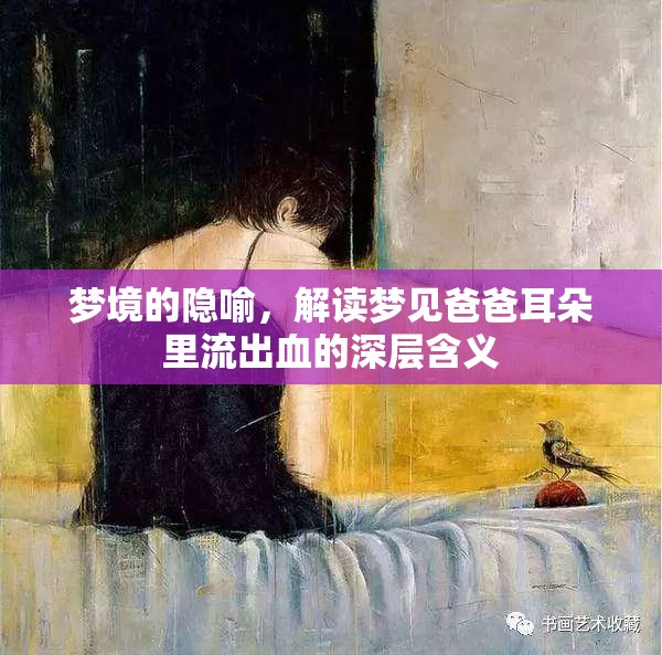 夢(mèng)境的隱喻，解讀夢(mèng)見爸爸耳朵里流出血的深層含義