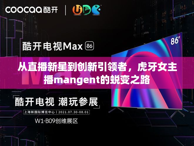 從直播新星到創(chuàng)新引領(lǐng)者，虎牙女主播mangent的蛻變之路