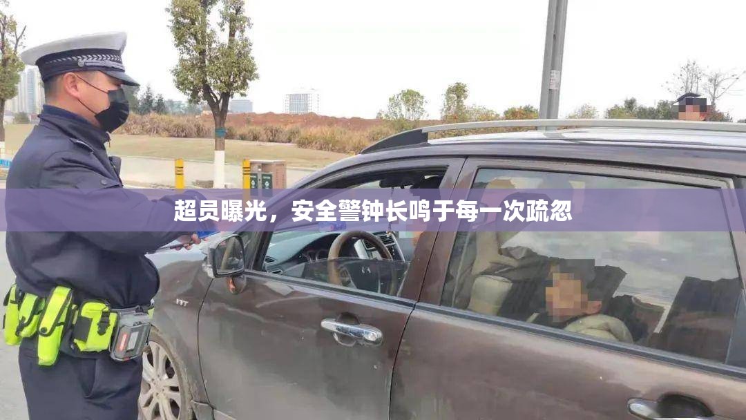 超員曝光，安全警鐘長鳴于每一次疏忽