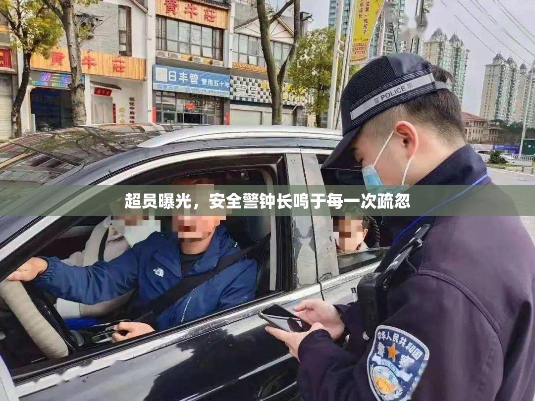 超員曝光，安全警鐘長鳴于每一次疏忽