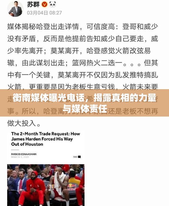 衡南媒體曝光電話，揭露真相的力量與媒體責(zé)任