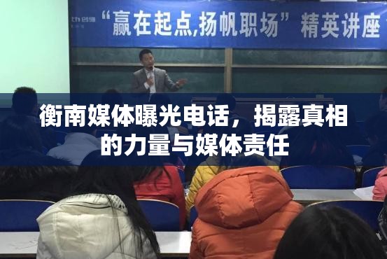 衡南媒體曝光電話，揭露真相的力量與媒體責(zé)任