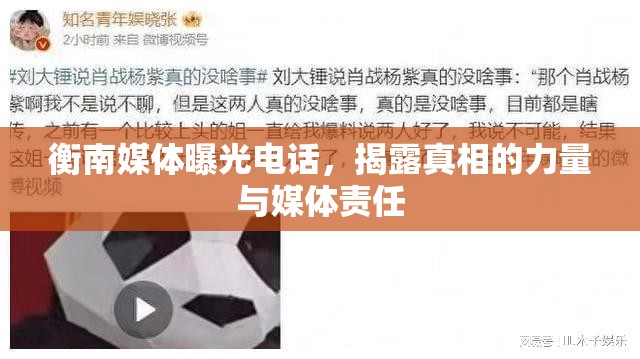 衡南媒體曝光電話，揭露真相的力量與媒體責(zé)任