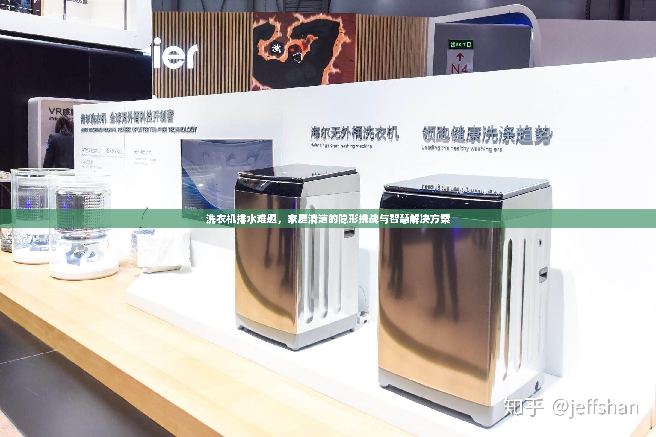 洗衣機排水難題，家庭清潔的隱形挑戰(zhàn)與智慧解決方案