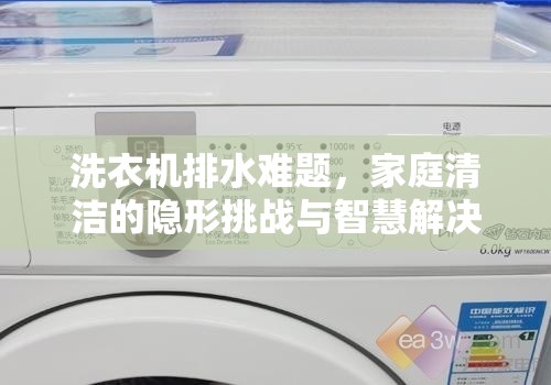 洗衣機排水難題，家庭清潔的隱形挑戰(zhàn)與智慧解決方案
