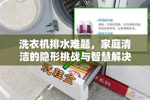 洗衣機排水難題，家庭清潔的隱形挑戰(zhàn)與智慧解決方案