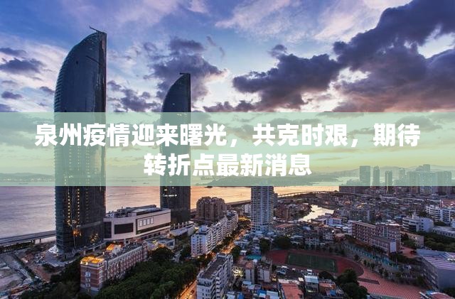 泉州疫情迎來曙光，共克時艱，期待轉(zhuǎn)折點最新消息