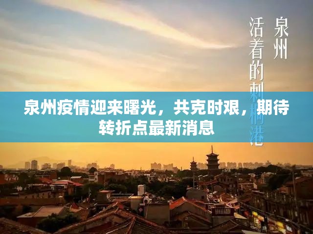 泉州疫情迎來曙光，共克時艱，期待轉(zhuǎn)折點最新消息