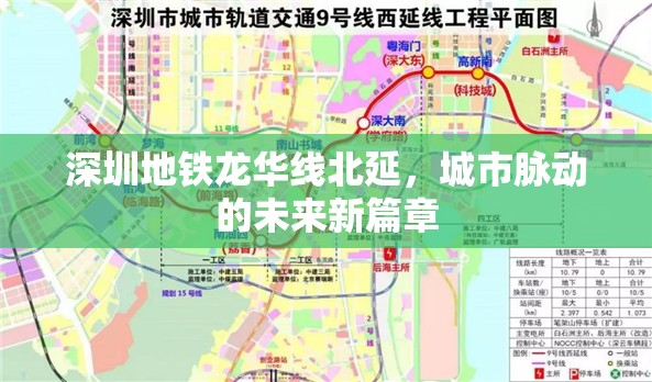 深圳地鐵龍華線北延，城市脈動(dòng)的未來新篇章