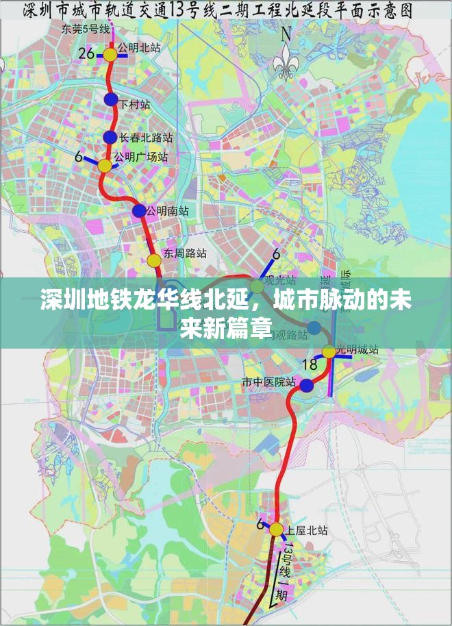 深圳地鐵龍華線北延，城市脈動(dòng)的未來新篇章