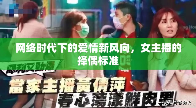 網(wǎng)絡(luò)時(shí)代下的愛情新風(fēng)向，女主播的擇偶標(biāo)準(zhǔn)