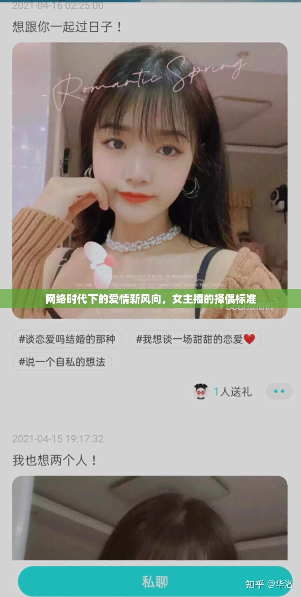 網(wǎng)絡(luò)時(shí)代下的愛情新風(fēng)向，女主播的擇偶標(biāo)準(zhǔn)