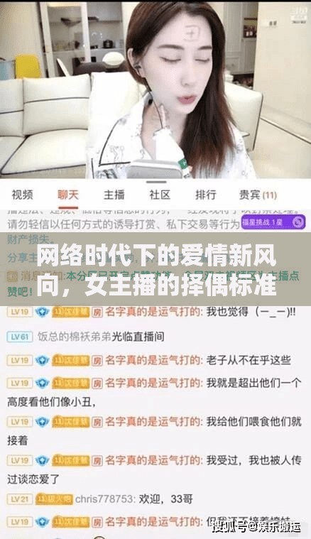網(wǎng)絡(luò)時(shí)代下的愛情新風(fēng)向，女主播的擇偶標(biāo)準(zhǔn)