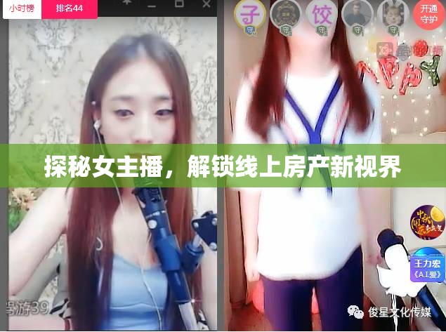 探秘女主播，解鎖線上房產(chǎn)新視界