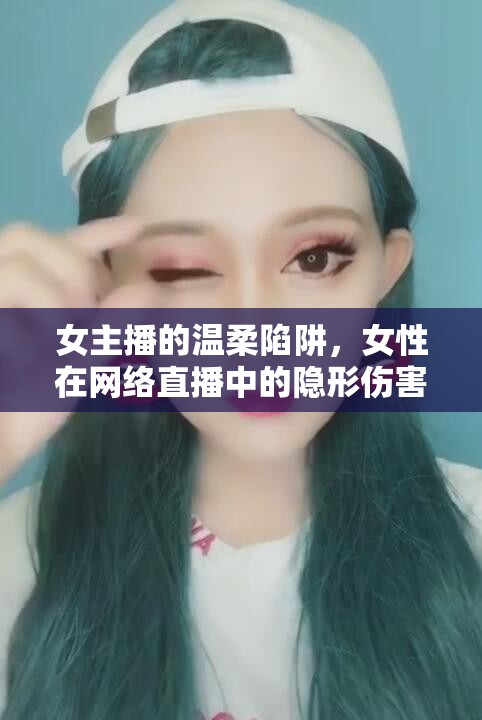 女主播的溫柔陷阱，女性在網(wǎng)絡(luò)直播中的隱形傷害