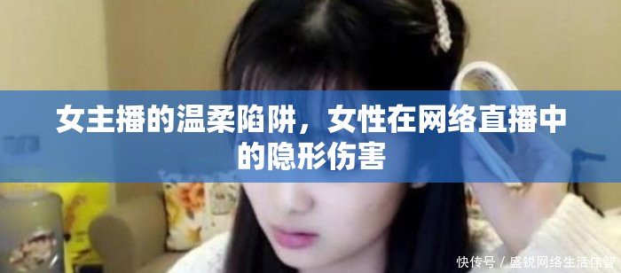 女主播的溫柔陷阱，女性在網(wǎng)絡(luò)直播中的隱形傷害