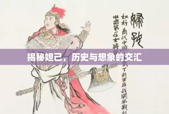 揭秘妲己，歷史與想象的交匯