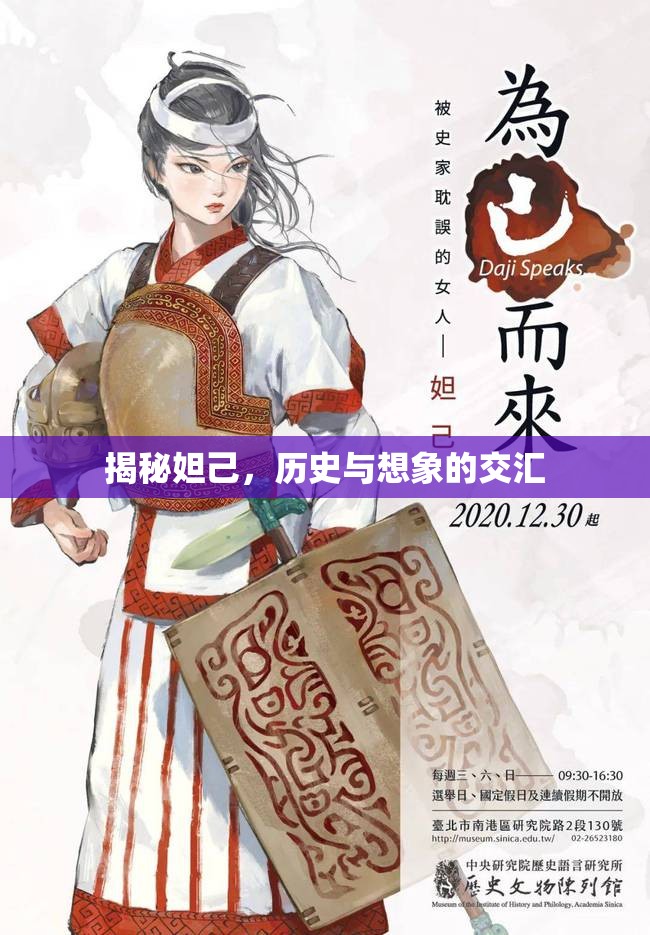 揭秘妲己，歷史與想象的交匯