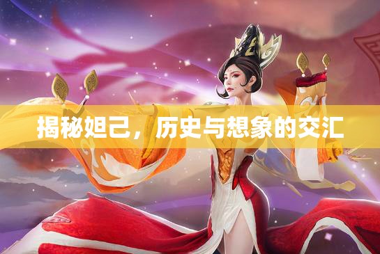揭秘妲己，歷史與想象的交匯