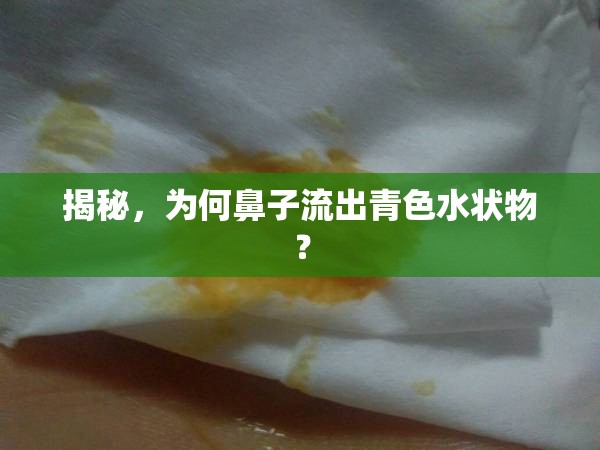 揭秘，為何鼻子流出青色水狀物？