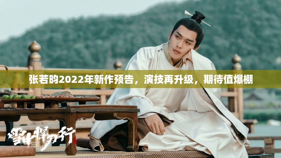張若昀2022年新作預(yù)告，演技再升級，期待值爆棚