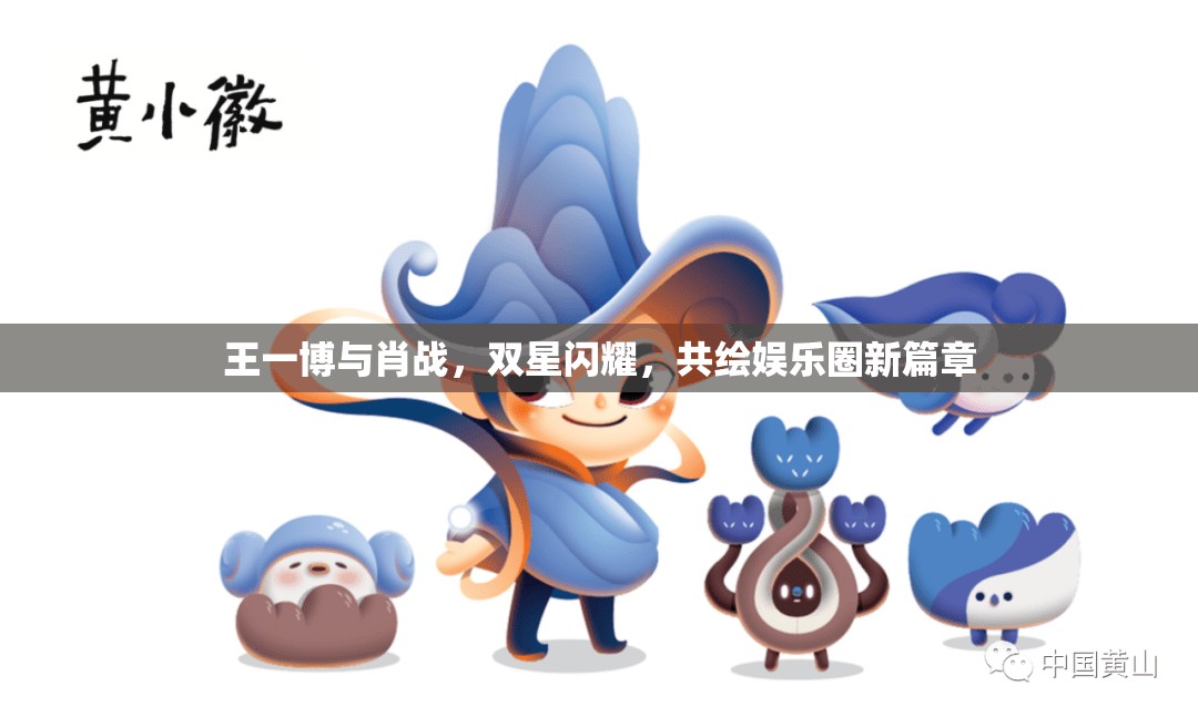 王一博與肖戰(zhàn)，雙星閃耀，共繪娛樂(lè)圈新篇章