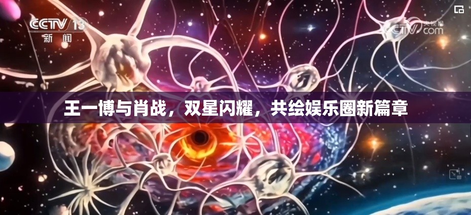 王一博與肖戰(zhàn)，雙星閃耀，共繪娛樂(lè)圈新篇章