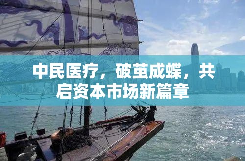 中民醫(yī)療，破繭成蝶，共啟資本市場新篇章